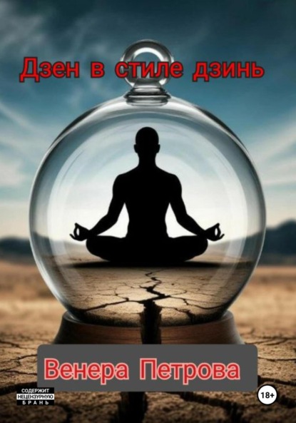 Дзен в стиле дзинь