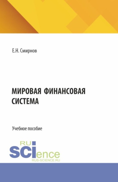 Мировая финансовая система. (Бакалавриат, Магистратура). Учебное пособие.
