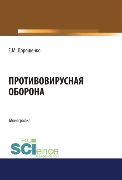 Противовирусная оборона. (Аспирантура, Магистратура, Ординатура, Специалитет). Монография.