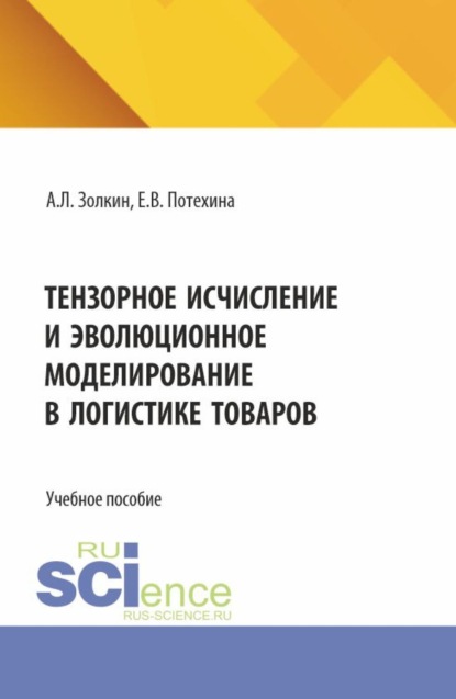 Тензорное исчисление и эволюционное моделирование в логистике товаров. (Аспирантура, Бакалавриат, Магистратура). Учебное пособие.