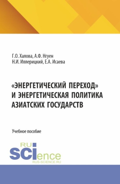 Энергетический переход и энергетическая политика азиатских государств. (Аспирантура, Магистратура). Учебное пособие.