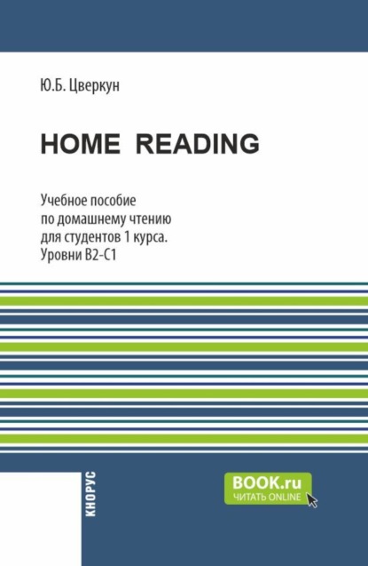 Home Reading: учебное пособие по домашнему чтению для студентов 1 курса. Уровни В2-С1. (Бакалавриат). Учебное пособие.