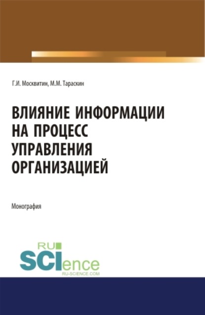 Влияние информации на процесс управления организацией. (Аспирантура, Бакалавриат, Магистратура). Монография.