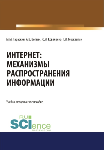 Интернет: механизмы распространения информации. (Бакалавриат, Специалитет). Учебно-методическое пособие.