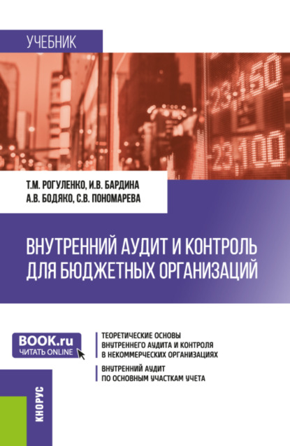 Внутренний аудит и контроль для бюджетных организаций. (Бакалавриат). Учебник.