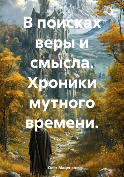 В поисках веры и смысла. Хроники мутного времени.