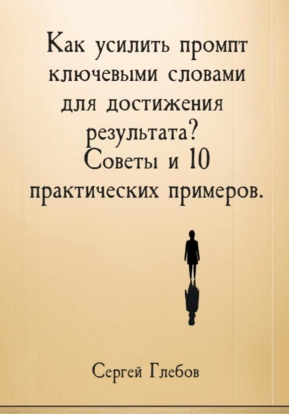 Как усилить промпт ключевыми словами для достижения результата? Советы и 10 практических примеров