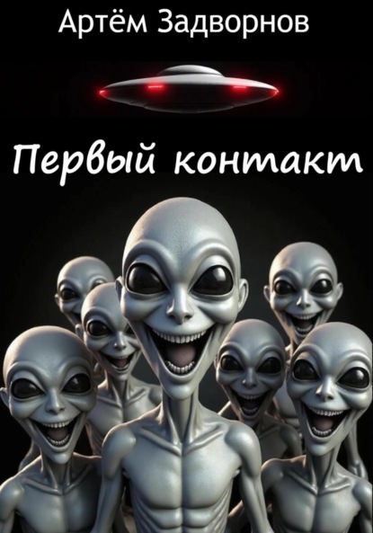 Первый контакт