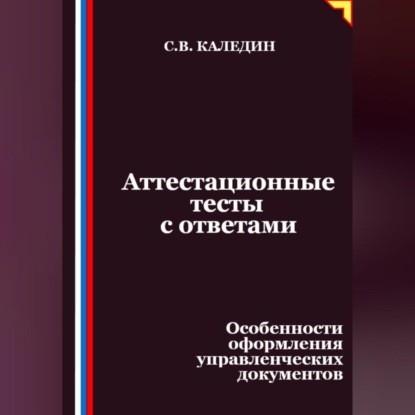 Аттестационные тесты с ответами. Особенности оформления управленческих документов