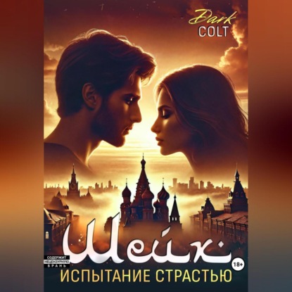 ШЕЙХ Испытание страстью