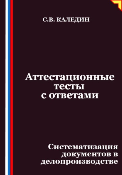 Аттестационные тесты с ответами. Систематизация документов в делопроизводстве