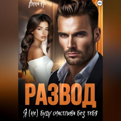 Развод. Я (не) буду счастлива без тебя