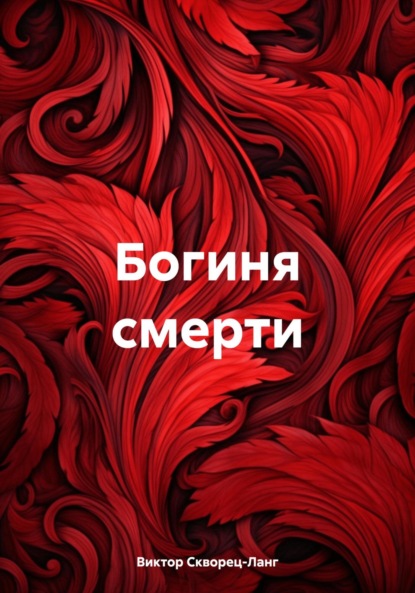 Богиня смерти