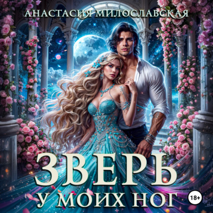 Зверь у моих ног