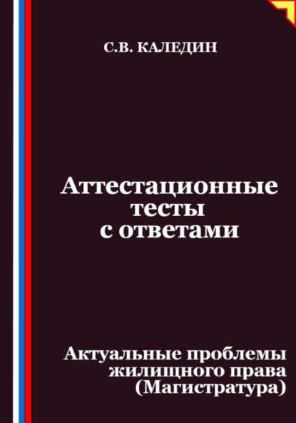 Аттестационные тесты с ответами. Актуальные проблемы жилищного права (Магистратура)