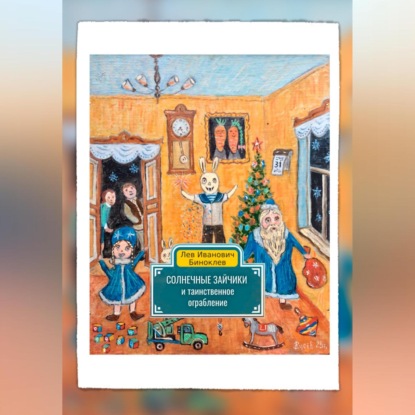 Солнечные зайчики и таинственное ограбление