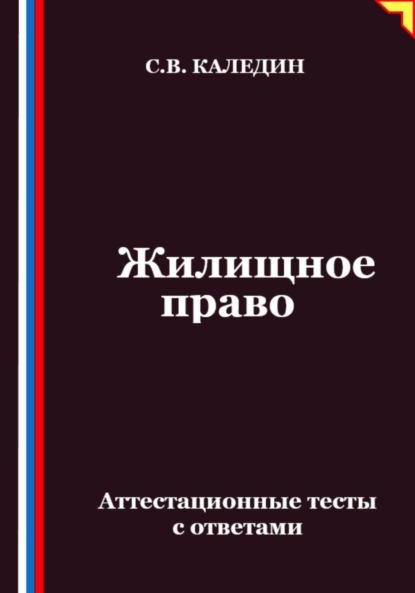 Жилищное право. Аттестационные тесты с ответами