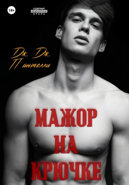 Мажор на крючке