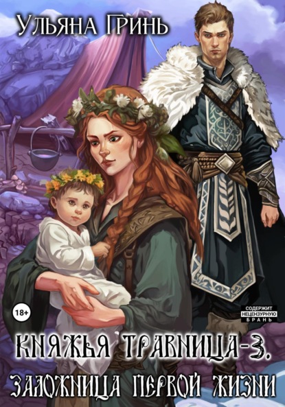 Княжья травница – 3. Заложница первой жизни