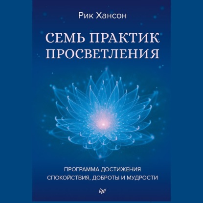 Семь практик просветления. Программа достижения спокойствия, доброты и мудрости