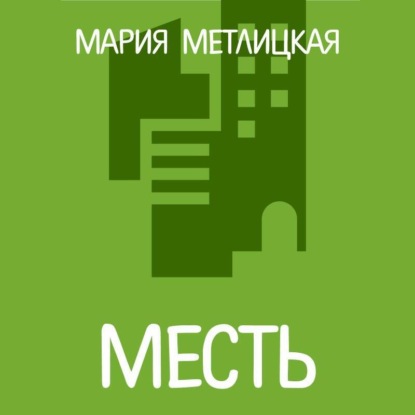 Месть