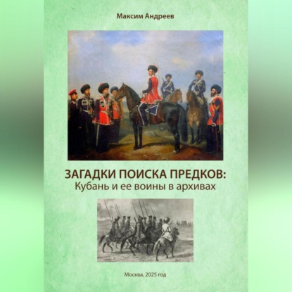 Загадки поисков предков: Кубань и ее воины в архивах