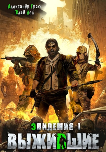 Выжившие
