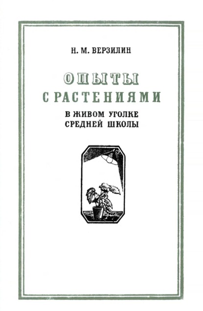 Опыты с растениями в живом уголке средней школы