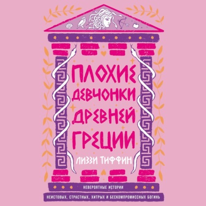 Плохие девчонки Древней Греции: Невероятные истории неистовых, страстных, хитрых и бескомпромиссных богинь