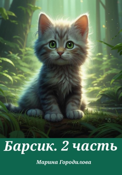 Барсик. 2 часть