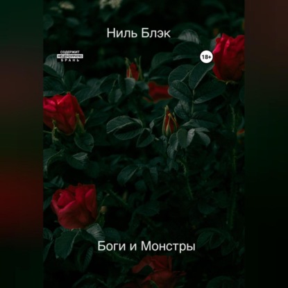 Боги и Монстры