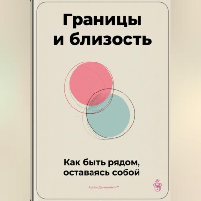 Границы и близость: Как быть рядом, оставаясь собой