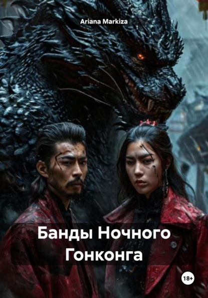 Банды Ночного Гонконга