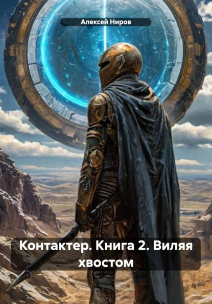 Контактер. Книга 2. Виляя хвостом