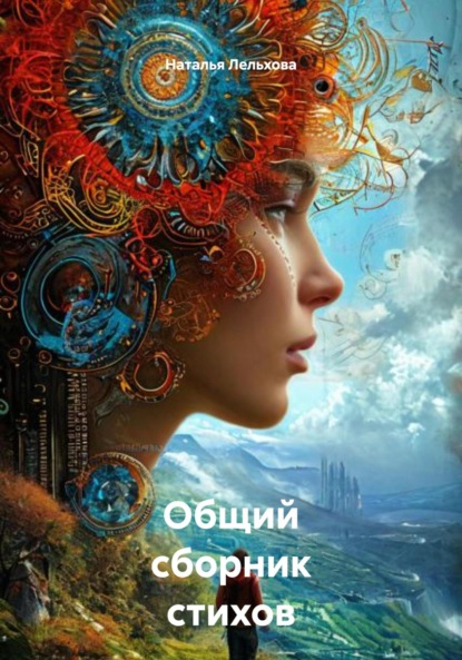 Общий сборник стихов