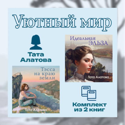 Уютный мир Таты Алатовой. Комплект из 2 книг