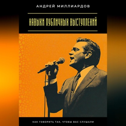 Навыки публичных выступлений. Как говорить так, чтобы вас слушали