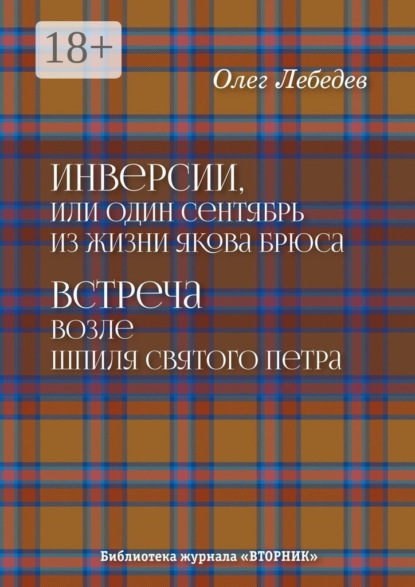Инверсии, или Один сентябрь из жизни Якова Брюса. Встреча возле шпиля святого Петра. Библиотека журнала «Вторник»