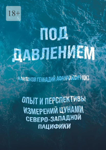 Под давлением. Опыт и перспективы измерений цунами северо-западной Пацифики