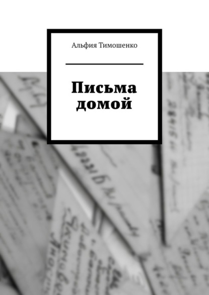 Письма домой