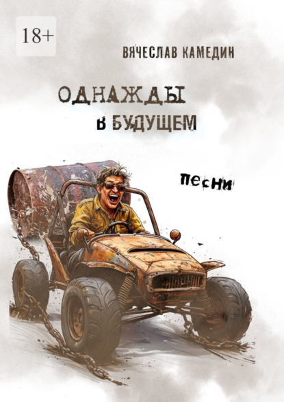 Однажды в будущем. Песни