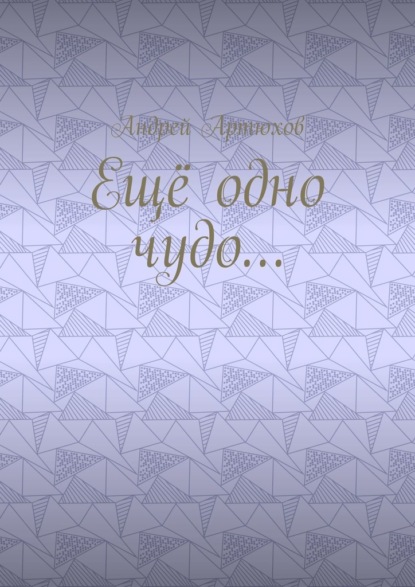 Ещё одно чудо…