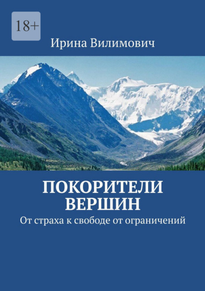 Покорители вершин. От страха к свободе от ограничений