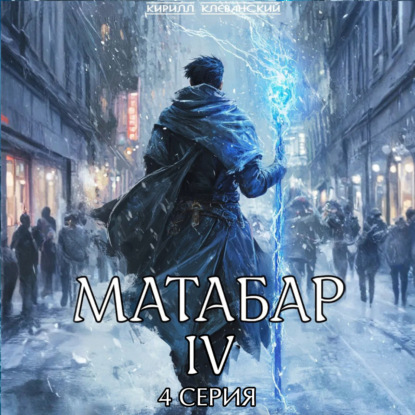 Матабар IV. Серия 4