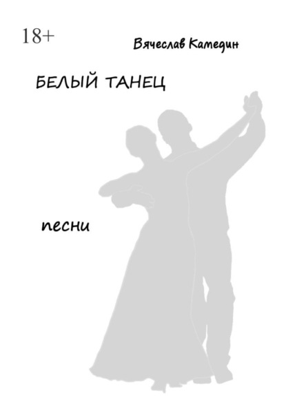Белый танец