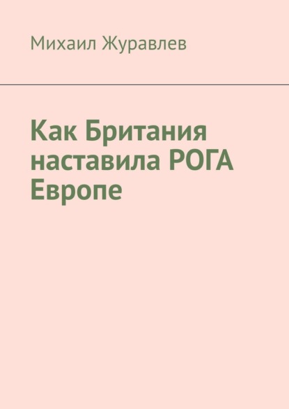 Как Британия наставила РОГА Европе