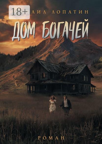 Дом Богачей