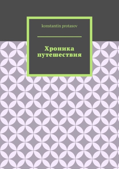 Хроника путешествия