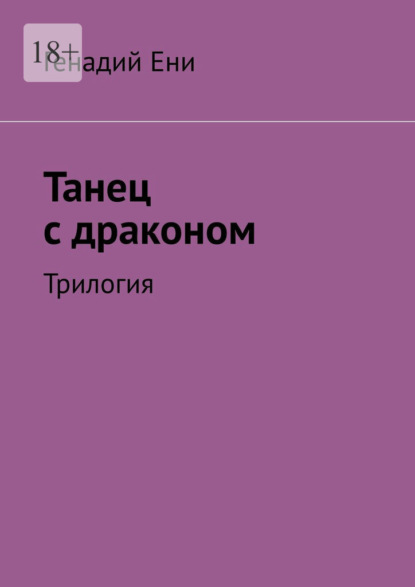Танец с драконом. Трилогия