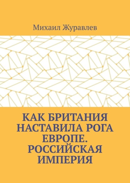 Как Британия наставила РОГА Европе. Российская империя